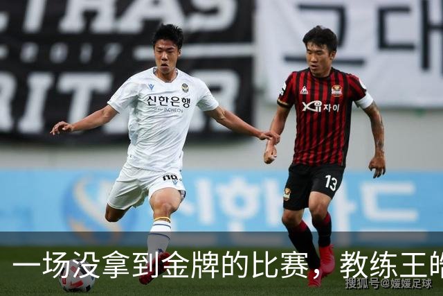一场没拿到金牌的比赛，教练王皓想了这么多！