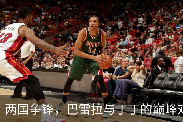 两国争锋，巴雷拉与丁丁的巅峰对决！