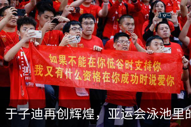 于子迪再创辉煌，亚运会泳池里的“金鱼”传说