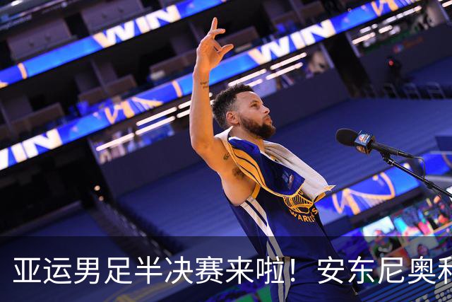亚运男足半决赛来啦！安东尼奥和小伙子们全力备战，争创历史！