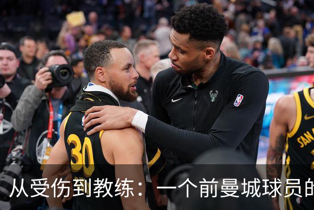 从受伤到教练：一个前曼城球员的欢乐足球旅程