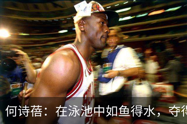 何诗蓓：在泳池中如鱼得水，夺得冠军荣耀！