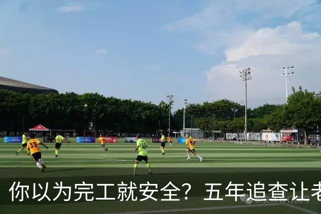 你以为完工就安全？五年追查让老项目瑟瑟发抖！
