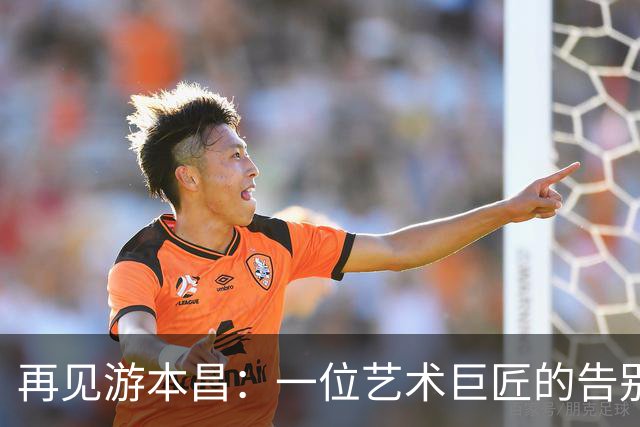 再见游本昌：一位艺术巨匠的告别盛典
