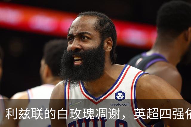 利兹联的白玫瑰凋谢，英超四强依旧剑拔弩张