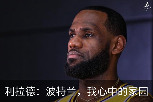利拉德：波特兰，我心中的家园