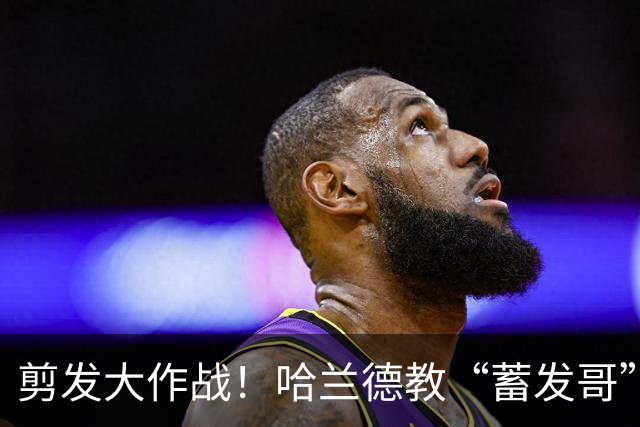剪发大作战！哈兰德教“蓄发哥”如何“开枝散叶