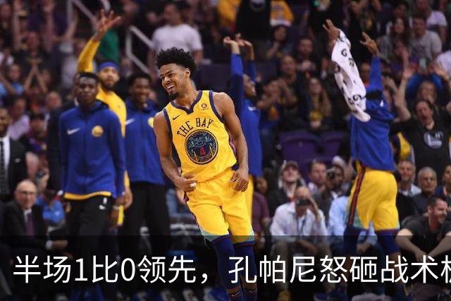 半场1比0领先，孔帕尼怒砸战术板：这个教练真是个“火山