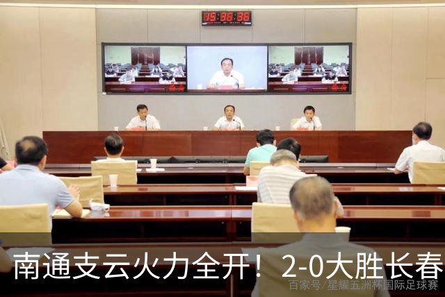 南通支云火力全开！2-0大胜长春亚泰