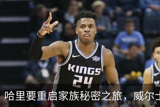 哈里要重启家族秘密之旅，威尔士王储怒火中烧！