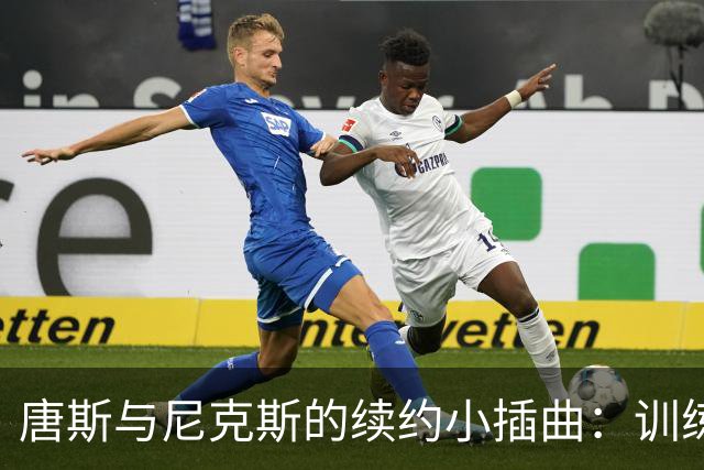 唐斯与尼克斯的续约小插曲：训练营照常推进