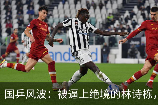 国乒风波：被逼上绝境的林诗栋，裁判乌龙插曲惹麻烦