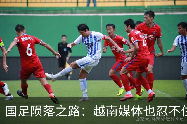 国足陨落之路：越南媒体也忍不住调侃