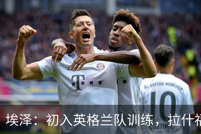 埃泽：初入英格兰队训练，拉什福德真是足球界的超人！