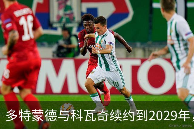 多特蒙德与科瓦奇续约到2029年，稳定如山的教练团队