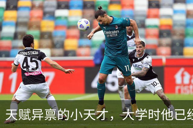天赋异禀的小天才，大学时他已经在关键时刻大显身手！