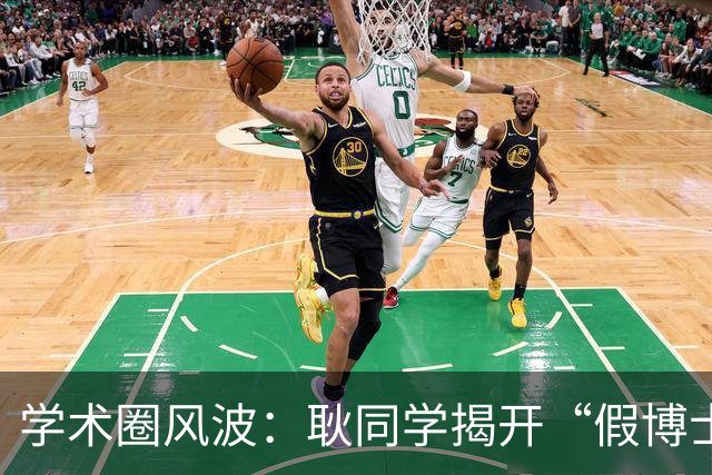 学术圈风波：耿同学揭开“假博士”的秘密