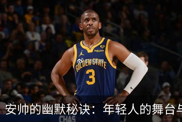 安帅的幽默秘诀：年轻人的舞台与埃斯特旺的玄机