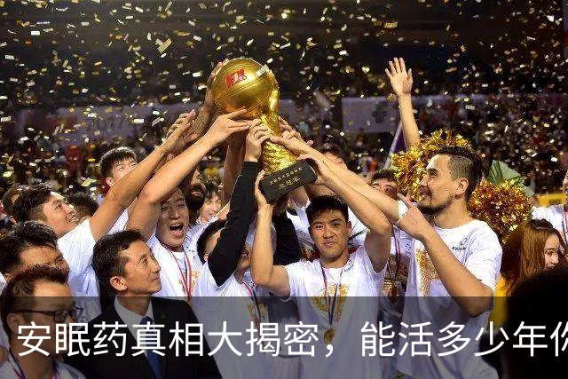 安眠药真相大揭密，能活多少年你心里有数！