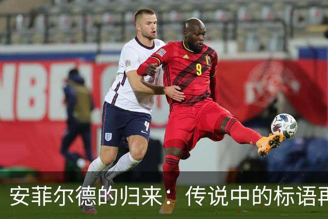 安菲尔德的归来：传说中的标语再度照耀球场