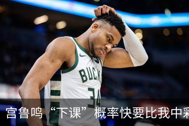 宫鲁鸣“下课”概率快要比我中彩票还低！
