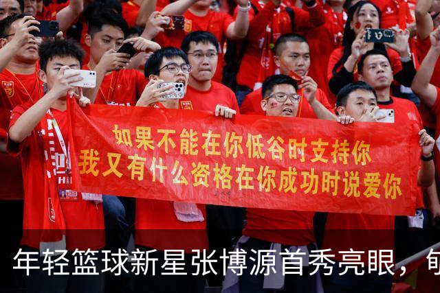 年轻篮球新星张博源首秀亮眼，郇斯楠展现盖帽王之威