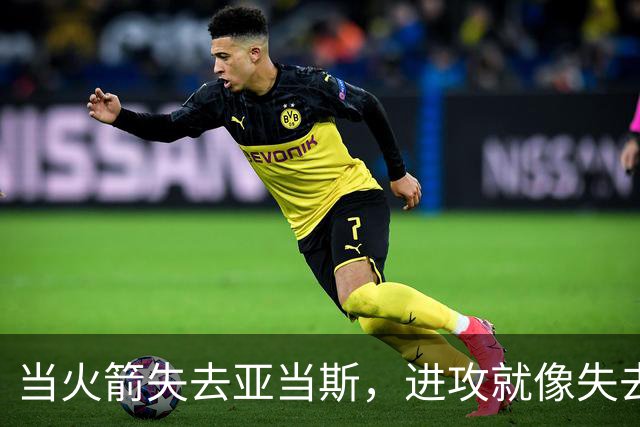 当火箭失去亚当斯，进攻就像失去方向的船
