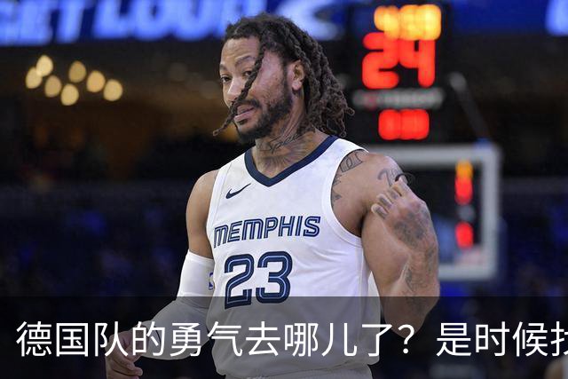 德国队的勇气去哪儿了？是时候找回来啦！