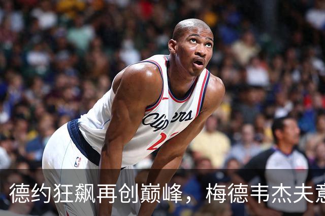 德约狂飙再创巅峰，梅德韦杰夫意外“电击”观众！