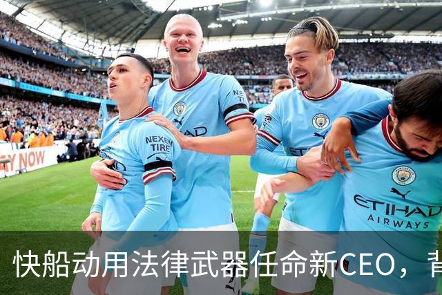 快船动用法律武器任命新CEO，背后秘辛让人惊呆