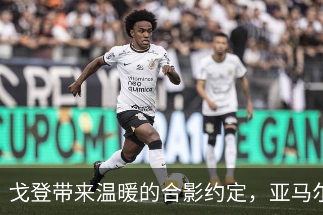 戈登带来温暖的合影约定，亚马尔和小粉丝的欢乐瞬间