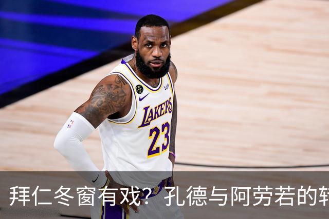 拜仁冬窗有戏？孔德与阿劳若的转会剧！