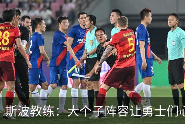 斯波教练：大个子阵容让勇士们心理轻松多了