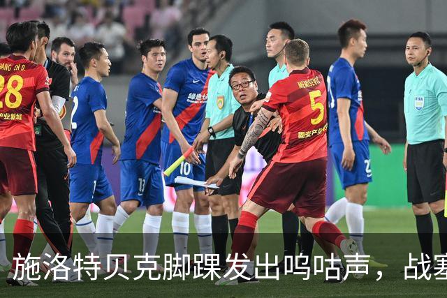 施洛特贝克脚踝发出呜咕声，战塞尔维亚能否如愿？
