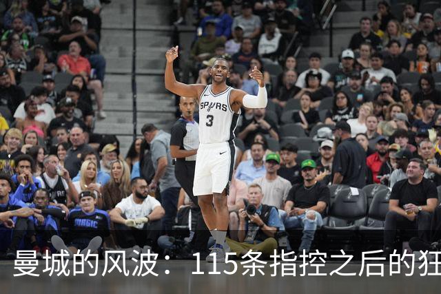 曼城的风波：115条指控之后的狂欢剧