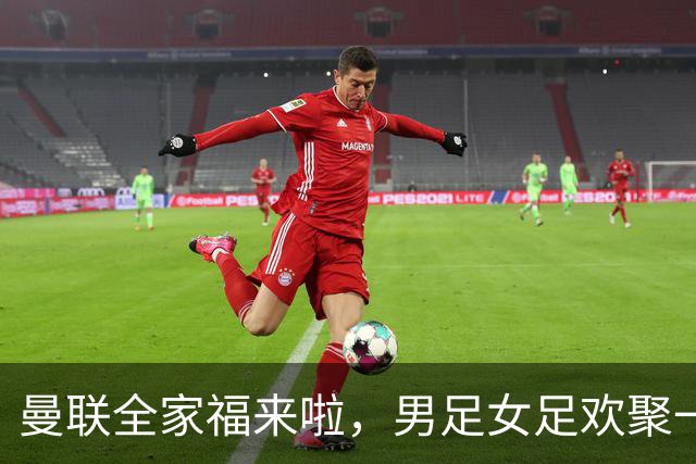 曼联全家福来啦，男足女足欢聚一堂！