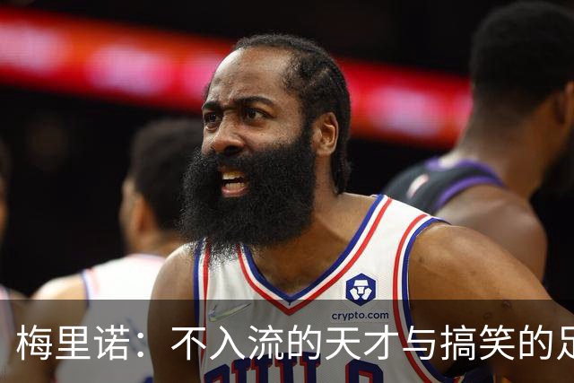 梅里诺：不入流的天才与搞笑的足球小子