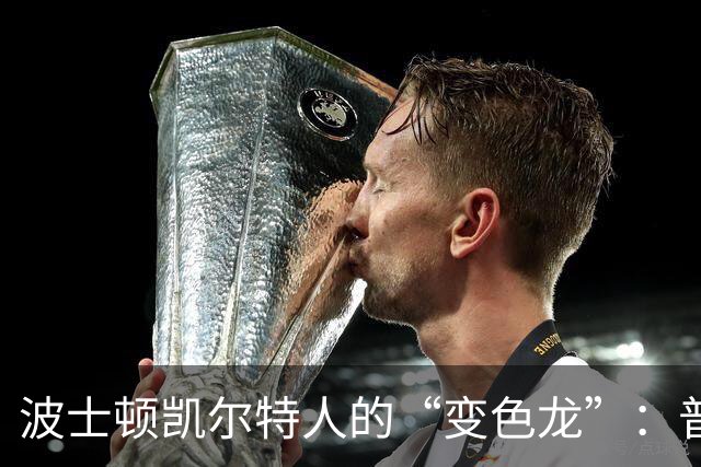 波士顿凯尔特人的“变色龙”：普里查德的角色之旅