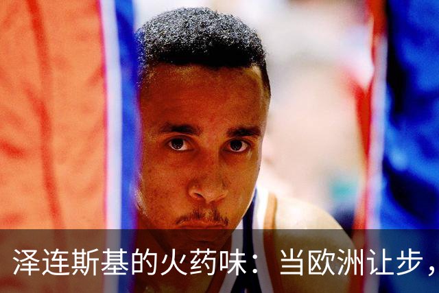 泽连斯基的火药味：当欧洲让步，乌克兰怒火中烧