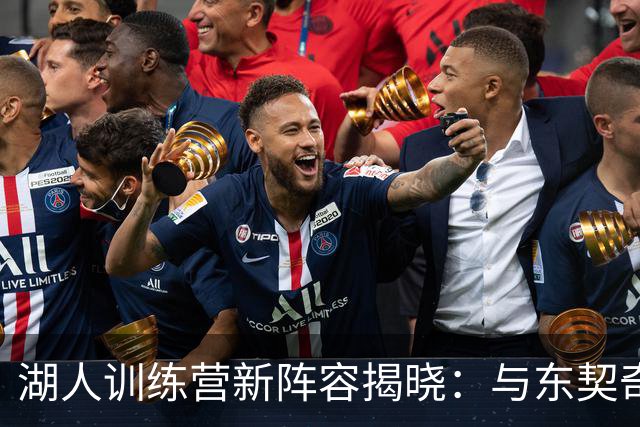湖人训练营新阵容揭晓：与东契奇一起玩转新赛季
