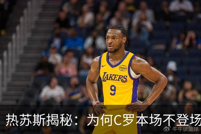 热苏斯揭秘：为何C罗本场不登场？