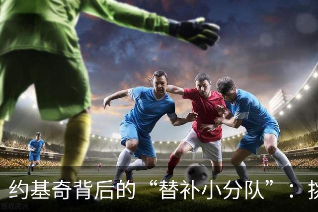 约基奇背后的“替补小分队”：挑战与机遇并存