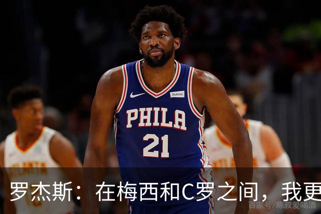 罗杰斯：在梅西和C罗之间，我更偏爱C罗的超能力！