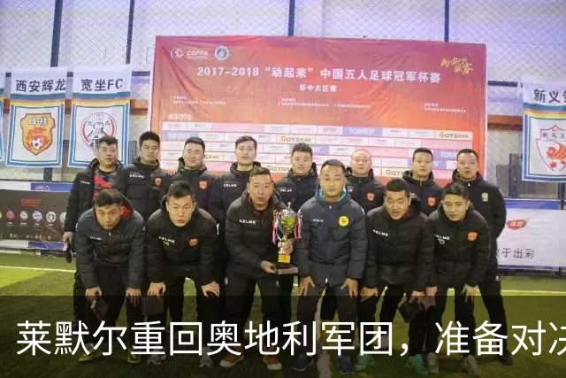 莱默尔重回奥地利军团，准备对决爱尔兰和科索沃！