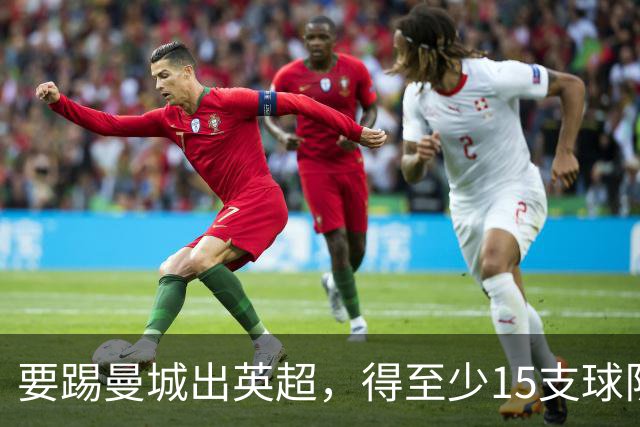 要踢曼城出英超，得至少15支球队齐心协力！