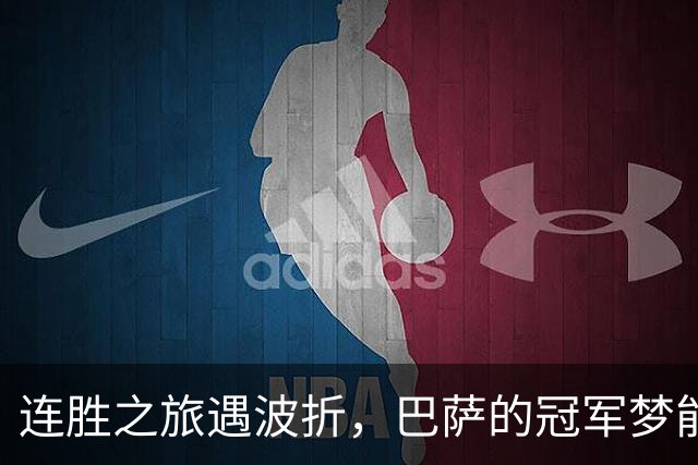 连胜之旅遇波折，巴萨的冠军梦能否继续？