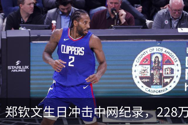郑钦文生日冲击中网纪录，228万奖金抢先看！