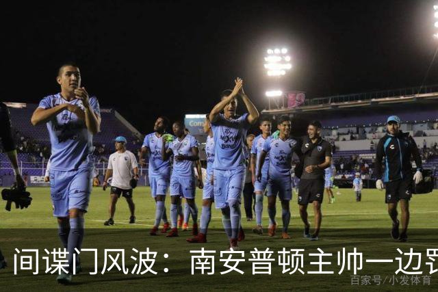 间谍门风波：南安普顿主帅一边罚款一边执教