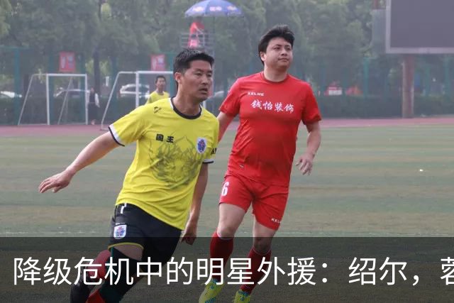 降级危机中的明星外援：绍尔，蓉城的潜在王牌！
