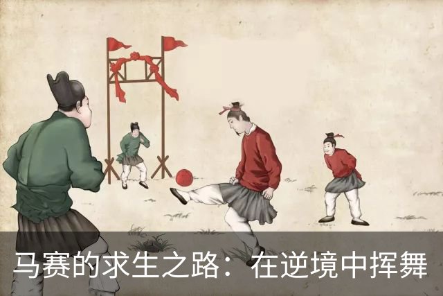 马赛的求生之路：在逆境中挥舞“保级”大旗
